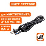 Шнур сетевой UNITED PARTS 2×1,5 мм.кв. - 2,5 м, ПГА-ВП (медь, термоэластопласт ±50С°) (90-0449), шт