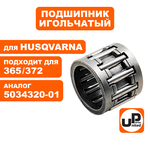 Подшипник игольчатый UNITED PARTS для Husqvarna 365/372 сцепления 5034320-01 (90-1161), шт