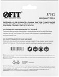 Подошва для МФИ для шлифовальных листов треугольная 80 мм FIT FINCH INDUSTRIAL TOOLS 