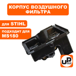 Корпус воздушного фильтра UNITED PARTS для STIHL MS180 с фильтром 1130-140-2803 (90-1142), шт