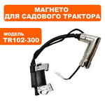 Магнето DDE LC1P92F-1 для трактора TR 102-300 (909-167-468), шт